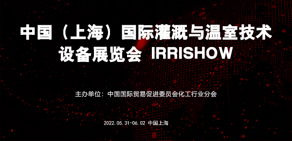 中国（上海）国际灌溉与温室技术设备展览会 IRRISHOW