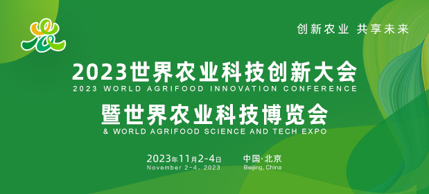 2023世界农业科技创新大会暨世界农业科技博览会