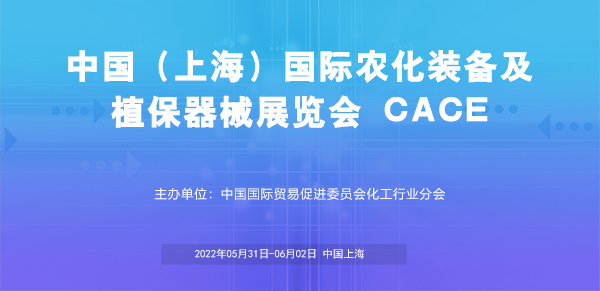 中国（上海）国际农化装备及植保器械展览会 CACE