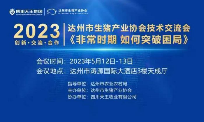 达州市生猪产业协会召开技术交流会共商对策
