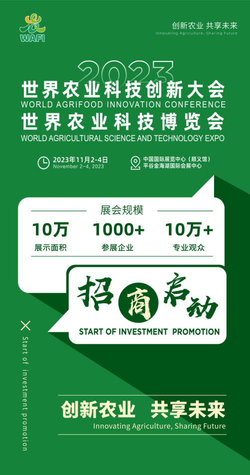 创新农业 共享未来——2023世界农业科技创新大会暨世界农业科技博览会招商启动