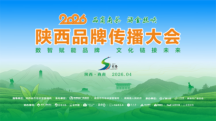 2026陕西品牌传播大会月底启幕