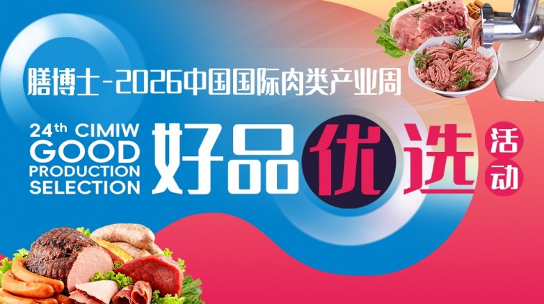 膳博士-2026中国国际肉类产业周“好品优选”活动火热进行中
