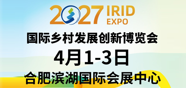 2027 国际乡村发展创新博览会